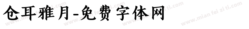 仓耳雅月字体转换