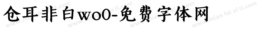 仓耳非白wo0字体转换
