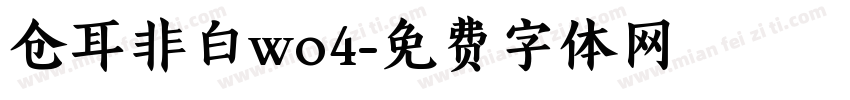 仓耳非白wo4字体转换