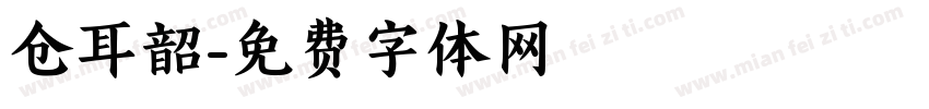 仓耳韶字体转换