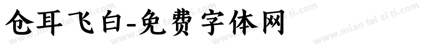 仓耳飞白字体转换