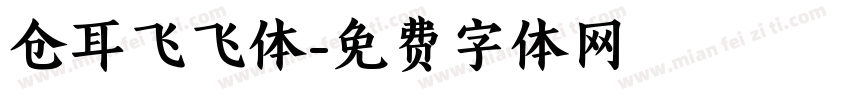 仓耳飞飞体字体转换