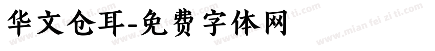 华文仓耳字体转换