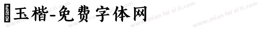 張玉楷字体转换