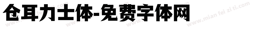 仓耳力士体字体转换