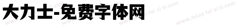 大力士字体转换