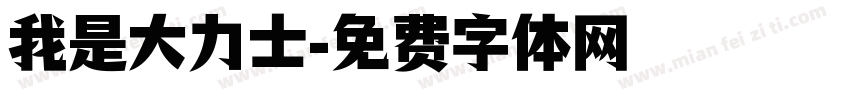 我是大力士字体转换