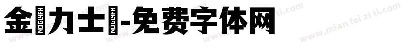 金剛力士體字体转换