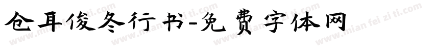 仓耳俊冬行书字体转换
