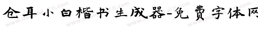 仓耳小白楷书生成器字体转换