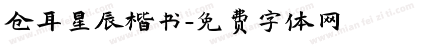 仓耳星辰楷书字体转换