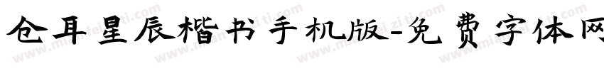 仓耳星辰楷书手机版字体转换