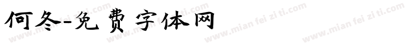 何冬字体转换