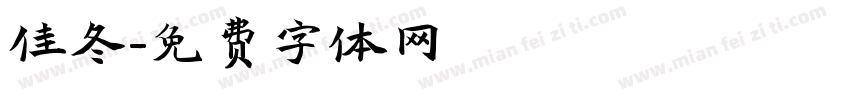 佳冬字体转换