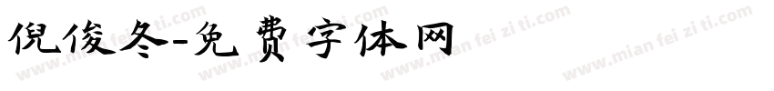 倪俊冬字体转换