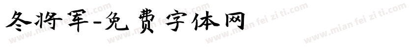 冬将军字体转换