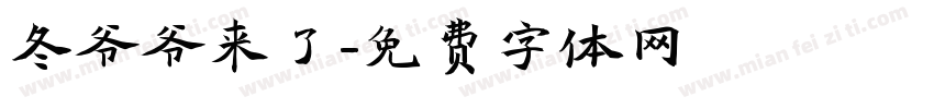 冬爷爷来了字体转换