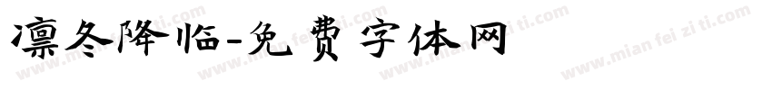 凛冬降临字体转换