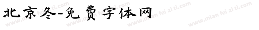 北京冬字体转换