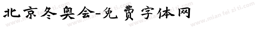 北京冬奥会字体转换