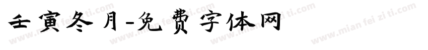 壬寅冬月字体转换
