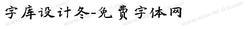 字库设计冬字体转换