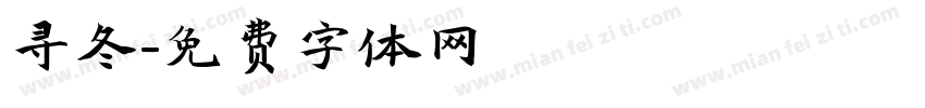 寻冬字体转换
