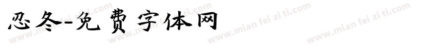 忍冬字体转换