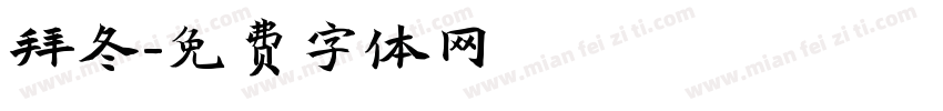 拜冬字体转换