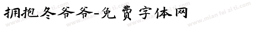 拥抱冬爷爷字体转换