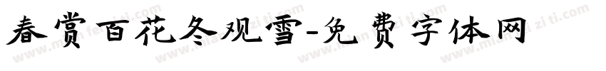 春赏百花冬观雪字体转换