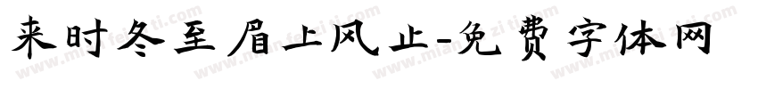 来时冬至眉上风止字体转换