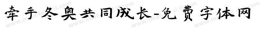 牵手冬奥共同成长字体转换