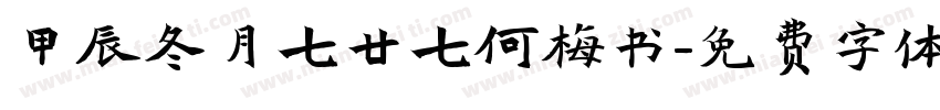 甲辰冬月七廿七何梅书字体转换