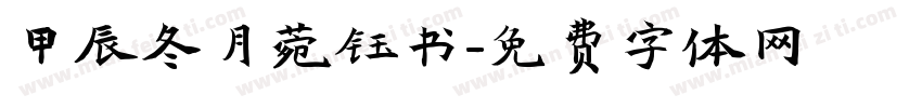 甲辰冬月菀钰书字体转换