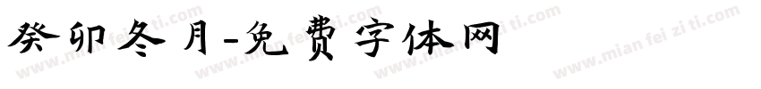 癸卯冬月字体转换