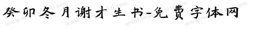 癸卯冬月谢才生书字体转换