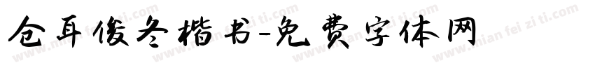 仓耳俊冬楷书字体转换