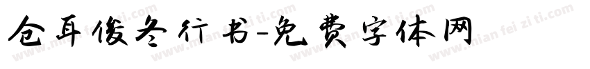 仓耳俊冬行书字体转换