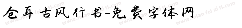 仓耳古风行书字体转换