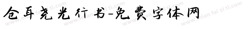 仓耳尧光行书字体转换