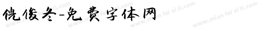 倪俊冬字体转换
