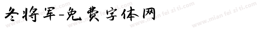 冬将军字体转换