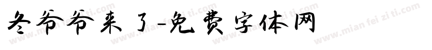 冬爷爷来了字体转换