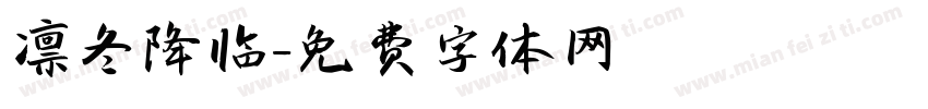 凛冬降临字体转换