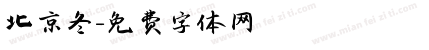 北京冬字体转换
