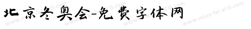 北京冬奥会字体转换
