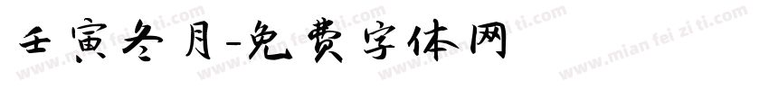 壬寅冬月字体转换