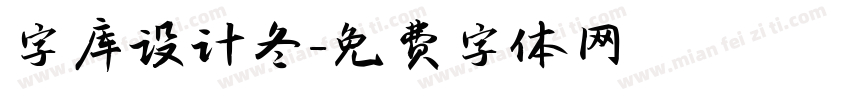 字库设计冬字体转换