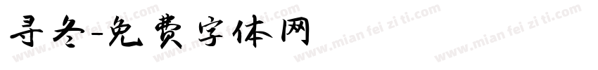 寻冬字体转换